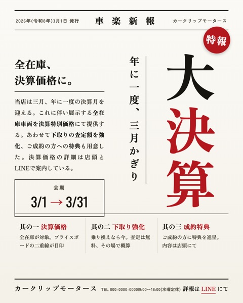 大決算セールの販促バナー(新聞の号外風)