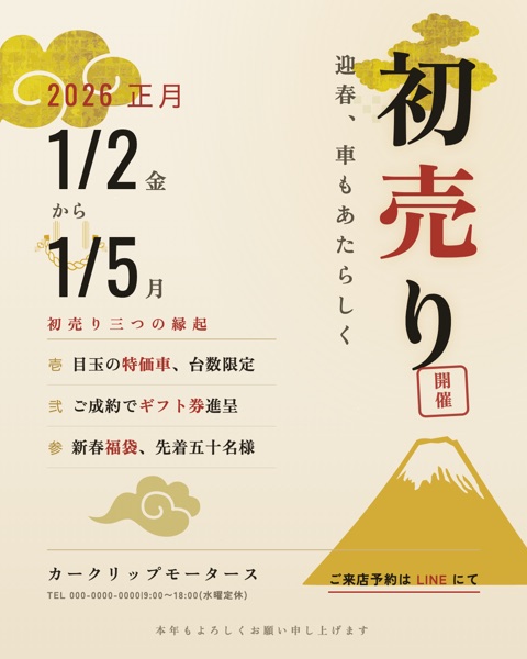 新春初売りの販促バナー(和風・縦組み)